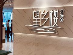 -望乡楼上海菜(日月光店)