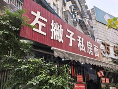 -左撇子私房面