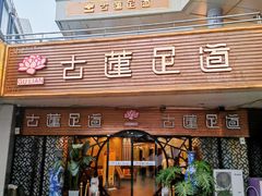 -古莲·影院足道·按摩SPA(水上温泉店)