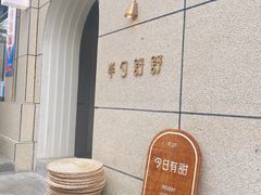 -半勺舒舒(太乙店)