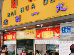 门面-百花传统甜品店(原址店)