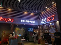 门面-姜虎东白丁烤肉(苏州中心店)