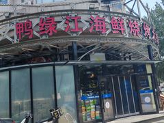 -鸭绿江海鲜烧烤大排档(杏林街店)