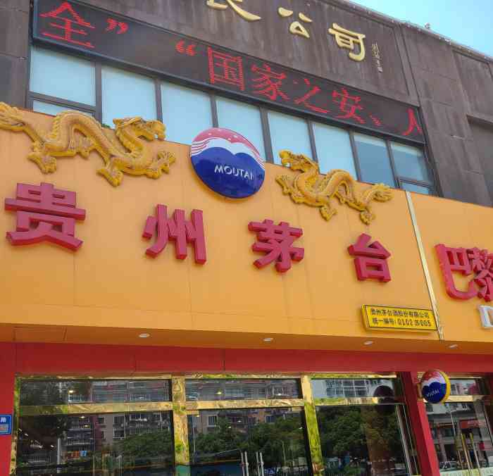 贵州茅台-"贵州茅台专卖店位于江苏省无锡市粱清路,店.