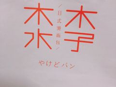 -木子木水日式烫面包(世界城光谷店)
