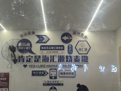 -海汇源老烧麦店(东大街总店)