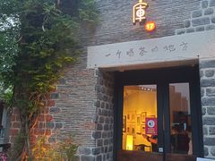门面-瓦库茶馆17号(海汇港店)