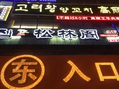 -松林阁烤肉(延大店)