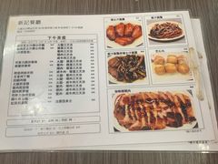 菜单-新记餐厅(香槟大厦店)