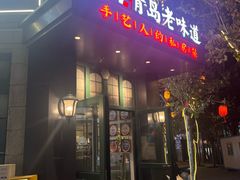 -1937青岛老味道·海肠捞饭·青岛菜(大鲍岛栈桥店)