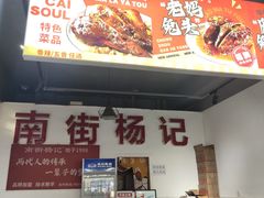 -南街杨记·麻辣烫