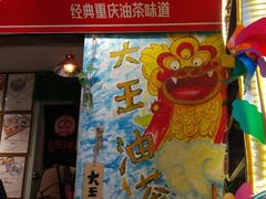 -大王油茶(磁器口店)