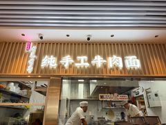 -有礼有面(知春路店)