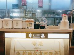 -粤集·手工粤菜(皇庭广场店)