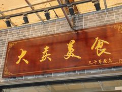 -大庆美食·顺德鱼生顺德菜