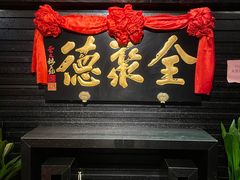 -全聚德(新街口店)