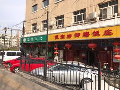 门面-锦馨豆汁(天坛路店)