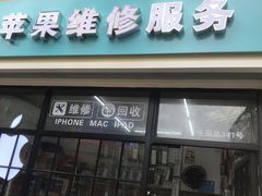 -苹果手机电脑维修(愚园路店)