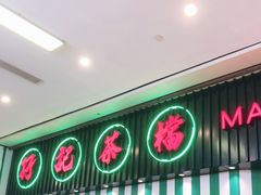门面-孖记茶档·热腾茶餐(荔湾领展广场店)