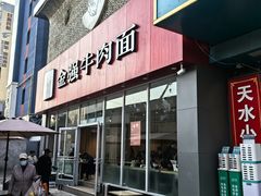 -清真磨沟沿老字号牛肉面(总店)