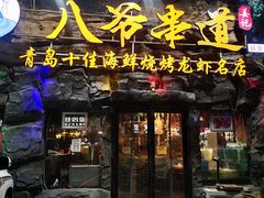 -大哈福烧烤·海鲜·家常菜(延安三路店)