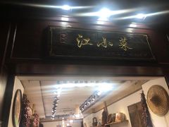 门面-江小菜酱菜(南京夫子庙步行街店)
