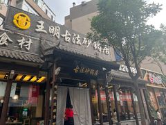 -王明古法砂锅居(开化寺店)