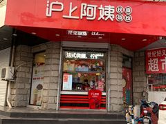 门面-沪上阿姨鲜果茶(华新大街店)