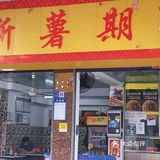 老字号小吃｜炸串元老级别必须打卡