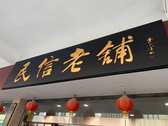门面-民信老铺(华盖路店)