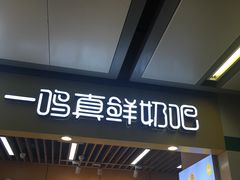门面-一鸣真鲜奶吧(秣周东路地铁站店)
