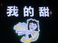 门面-我的甜·泰国餐厅