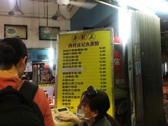 -富记鱼蛋粉(西村店)