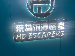-荒岛实景沉浸密室(江汉路1店)