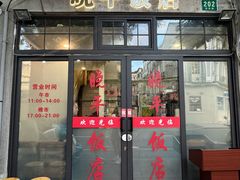 -晓平饭店(嘉善路店)