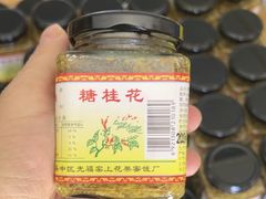 -苏州市吴中区光福窑上花果蜜饯厂