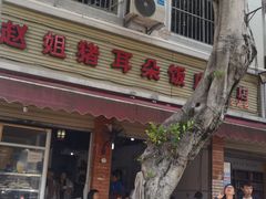 -赵姐猪耳朵饭店