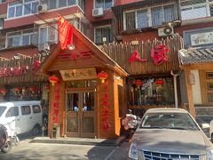 -粗粮人家·东北菜(洋桥店)