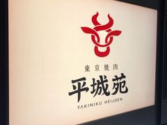 -东京烧肉 平城苑(银座５丁目店)