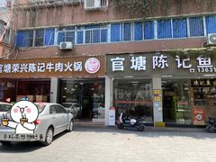 -官塘陈记鱼生·潮汕砂锅粥·牛肉火锅(潮枫路总店)