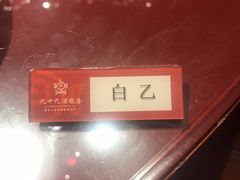 -九十九顶毡房(阜石路店)