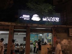 门面-南海冰室·新式潮汕茶饮(南海店)