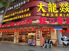 -大龙燚火锅(太古里店)
