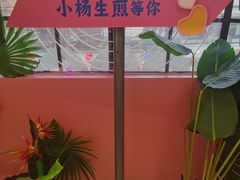 -小杨生煎(黄河路店)