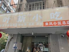 -叶新小吃店(来凤小区总店)