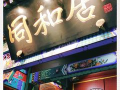 门面-同和居(什刹海店)
