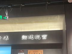 -张翻越·川渝冒菜·武汉黑鸭煲(城北万象城店)