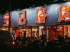 门面-宝记烧烤·碳锅羊肉·羊蝎子火锅·夜食社(文体路创始店)