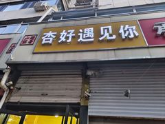 -杏好遇见你(总店)