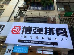 门面-傅强排骨(成都总店)